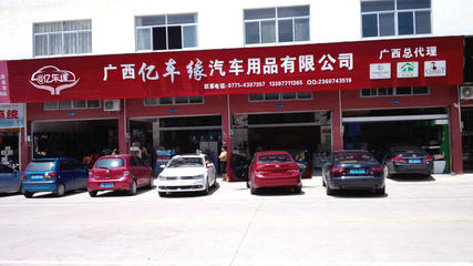廣西億車(chē)緣汽車(chē)服務(wù)
